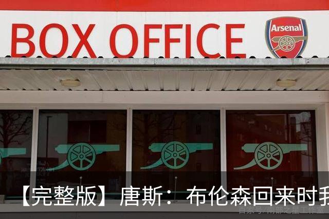 【完整版】唐斯：布伦森回来时我如释重负 防守是我们逆转的关键