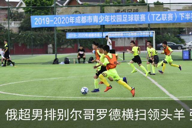 俄超男排别尔哥罗德横扫领头羊 张景胤首发夺13分