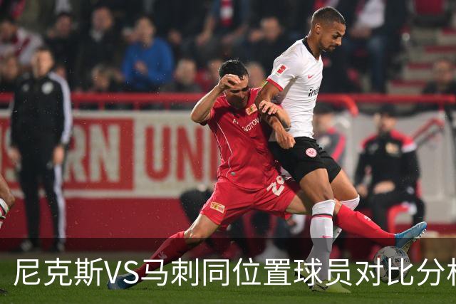 尼克斯VS马刺同位置球员对比分析 尼克斯稍稍占优 侧翼对位是关键