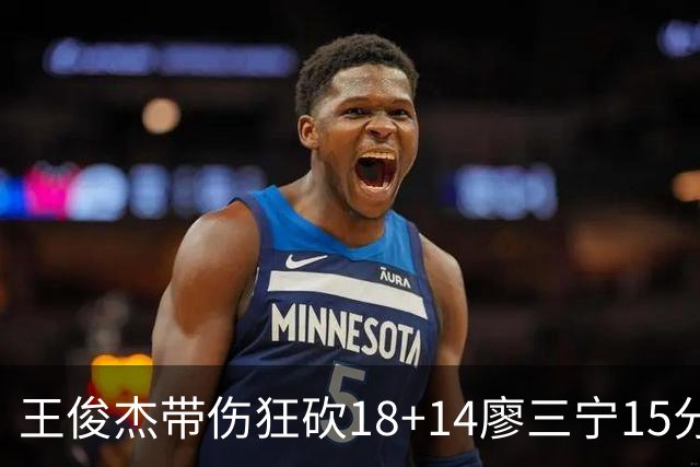王俊杰带伤狂砍18+14廖三宁15分 中国男篮险胜塞尔维亚FMP，郭士强这套青年军让球迷彻底沸腾