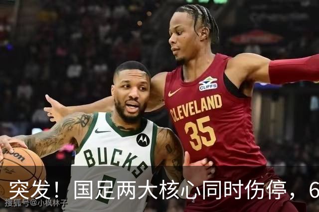 突发！国足两大核心同时伤停，6月对战泰国队能上场么？