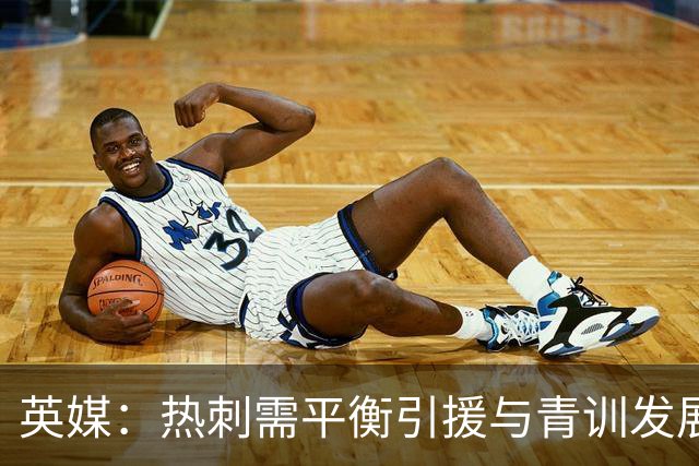英媒：热刺需平衡引援与青训发展，德泽尔比关注摩尔和兰克希尔