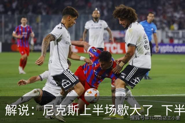 解说：尼克斯上半场歇大了 下半场及时复苏 布伦森无愧纽约之王