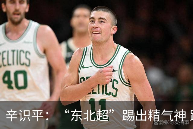 辛识平：“东北超”踢出精气神 跑出加速度