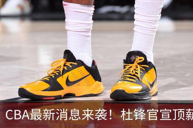 CBA最新消息来袭！杜锋官宣顶薪续约广东男篮，杨鸣婉拒执教北控