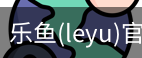 乐鱼(leyu)官网